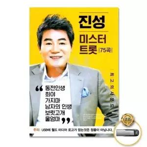 [하프클럽/](지엠엔터)USB_진성-미스터트롯75곡