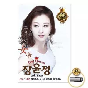 [하프클럽/](지엠엔터)USB_장윤정-트로트여제90곡