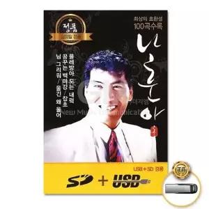 [하프클럽/](지엠엔터)USB_나훈아100곡