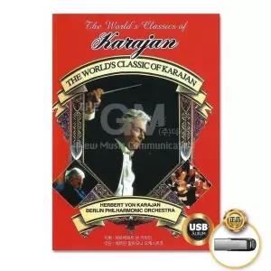 [하프클럽/](지엠엔터)USB_클래식카라얀-THE KARAJAN