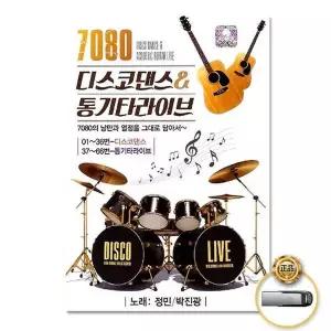 [하프클럽/](지엠엔터)USB_7080디스코댄스 통기타라이브66곡
