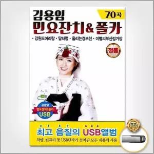 [하프클럽/](지엠엔터)USB_김용임-민요잔치 폴카70곡