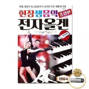 [하프클럽/](지엠엔터)USB_현장생음악전자올겐종합편106곡