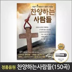 [하프클럽/](지엠엔터)USB_찬양하는사람들150곡