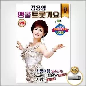 [하프클럽/](지엠엔터)USB_김용임-앵콜트롯가요71곡