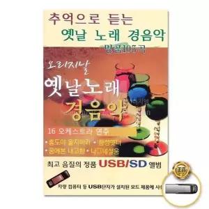 [하프클럽/](지엠엔터)USB_추억으로듣는옛날노래경음악103곡