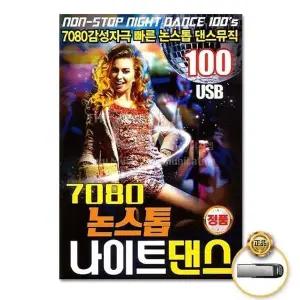[하프클럽/](지엠엔터)USB_7080논스톱나이트댄스100곡