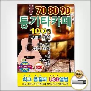 [하프클럽/](지엠엔터)USB_708090통기타카페100곡