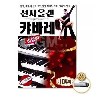 [하프클럽/](지엠엔터)USB_전자올겐캬바레종합편104곡