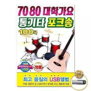 [하프클럽/](지엠엔터)USB_7080대학가요 통기타포크송100곡