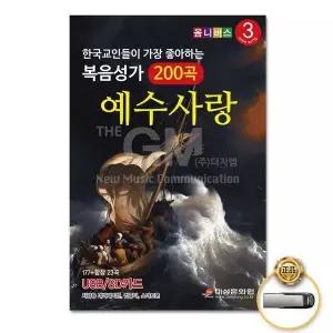 [하프클럽/](지엠엔터)USB_한국기독교인들이좋아하는복음성가3집200