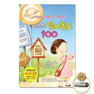 [하프클럽/](지엠엔터)USB_지혜로운엄마들이선택한최신영어동요