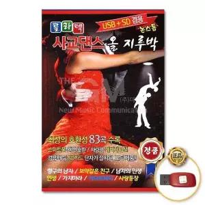 [하프클럽/](지엠엔터)USB_콜라텍사교댄스-올지루박논스톱83곡