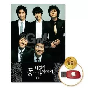 [하프클럽/](지엠엔터)USB_네번째동감이야기74곡