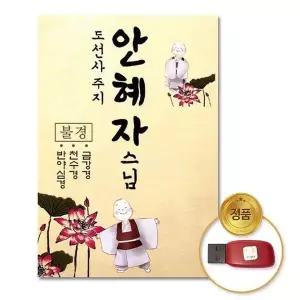 [하프클럽/](지엠엔터)USB_도선사주지안혜자스님-불경