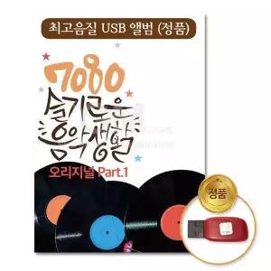[하프클럽/](지엠엔터)USB_7080슬기로운음악생활-오리지널Part.1