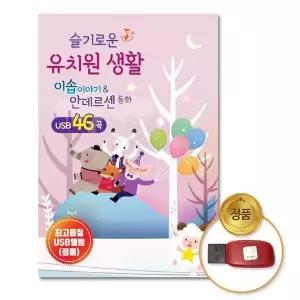 [하프클럽/](지엠엔터)USB_슬기로운유치원-이솝이야기안데르센동화