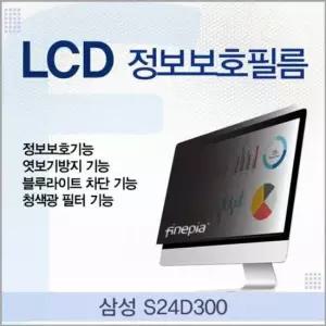 엿보기방지 삼성 LCD 정보보호필름 S24D300용