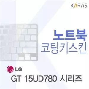 LG 울트라북 GT 15UD780 시리즈용 코팅키스킨