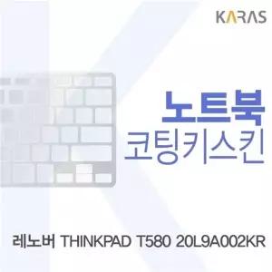 레노버 THINKPAD T580 20L9A002KR용 코팅키스킨