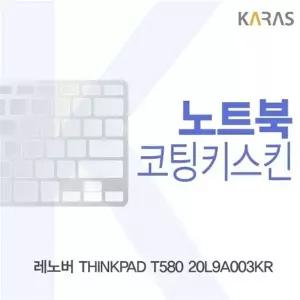 레노버 THINKPAD T580 20L9A003KR용 코팅키스킨
