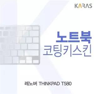 레노버 THINKPAD T580용 코팅키스킨