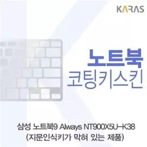 삼성 노트북9 Always NT900X5U-K38(B타입)용 코팅키스킨