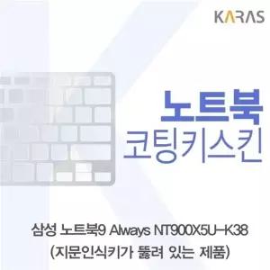 삼성 노트북9 Always NT900X5U-K38(A타입)용 코팅키스킨