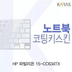 HP 파빌리온 15-CC634TX용 코팅키스킨