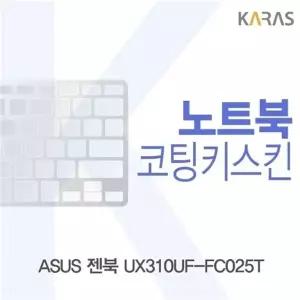 ASUS 젠북 UX310UF-FC025T용 코팅키스킨