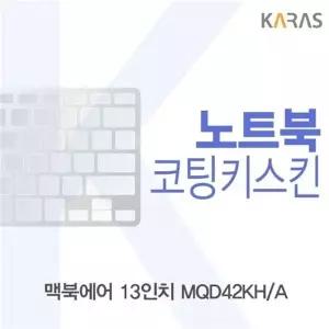 맥북에어 13 MQD42KHA용 코팅키스킨