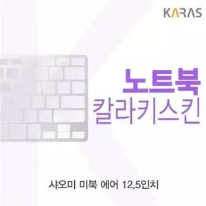 샤오미 미북 에어 12.5용 칼라키스킨
