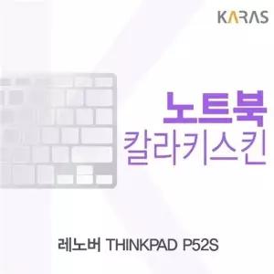 레노버 THINKPAD P52S용 칼라키스킨