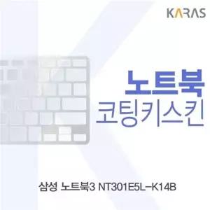 삼성 노트북3 NT301E5L-K14B용 코팅키스킨