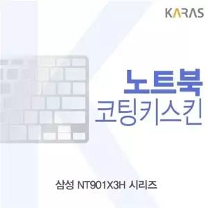 삼성 NT901X3H 시리즈용 코팅키스킨