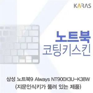 삼성 노트북9 Always NT900X3U-K38W(A타입)용 코팅키스킨