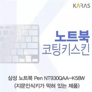 삼성 노트북 Pen NT930QAA-K58W(B타입)용 코팅키스킨