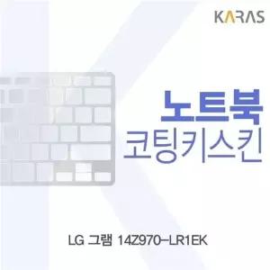 LG 그램 14Z970-LR1EK용 코팅키스킨