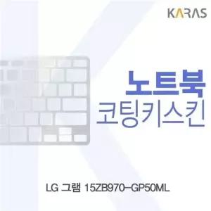 LG 그램 15ZB970-GP50ML용 코팅키스킨