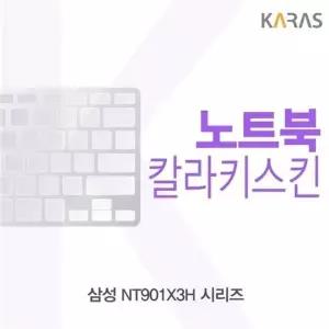 삼성 NT901X3H 시리즈용 칼라키스킨