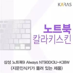 삼성 노트북9 Always NT900X3U-K38W(A타입)용 칼라키스킨