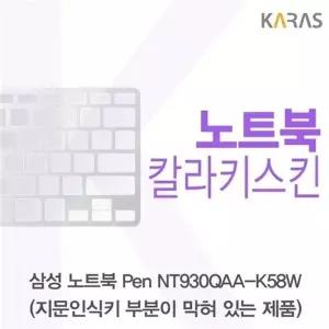 삼성 노트북 Pen NT930QAA-K58W(B타입)용 칼라키스킨