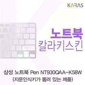 삼성 노트북 Pen NT930QAA-K58W(A타입)용 칼라키스킨