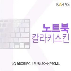 LG 울트라PC 15UB470-KP70ML용 칼라키스킨