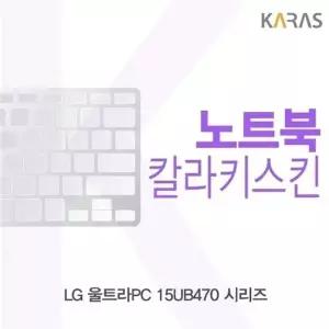 LG 울트라PC 15UB470 시리즈용 칼라키스킨