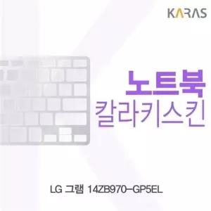 LG 그램 14ZB970-GP5EL용 칼라키스킨