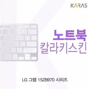 LG 그램 15ZB970 시리즈용 칼라키스킨