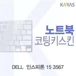 DELL 인스피론 15 3567용 코팅키스킨