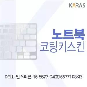 DELL 인스피론 15 5577 D409I5577103KR용 코팅키스킨