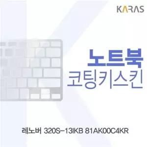 레노버 320S-13IKB 81AK00C4KR용 코팅키스킨